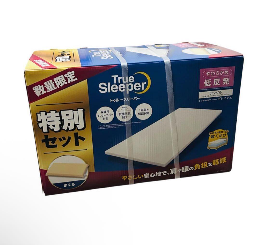トゥルースリーパー 特別セット 低反発まくら付 True Sleeper