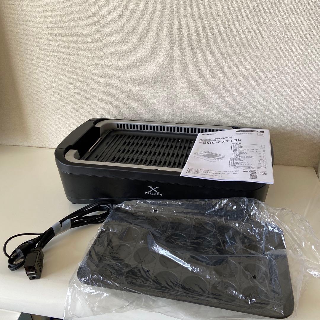 【美品】山善 煙の少ない焼肉グリル XGRILL PREMIUM