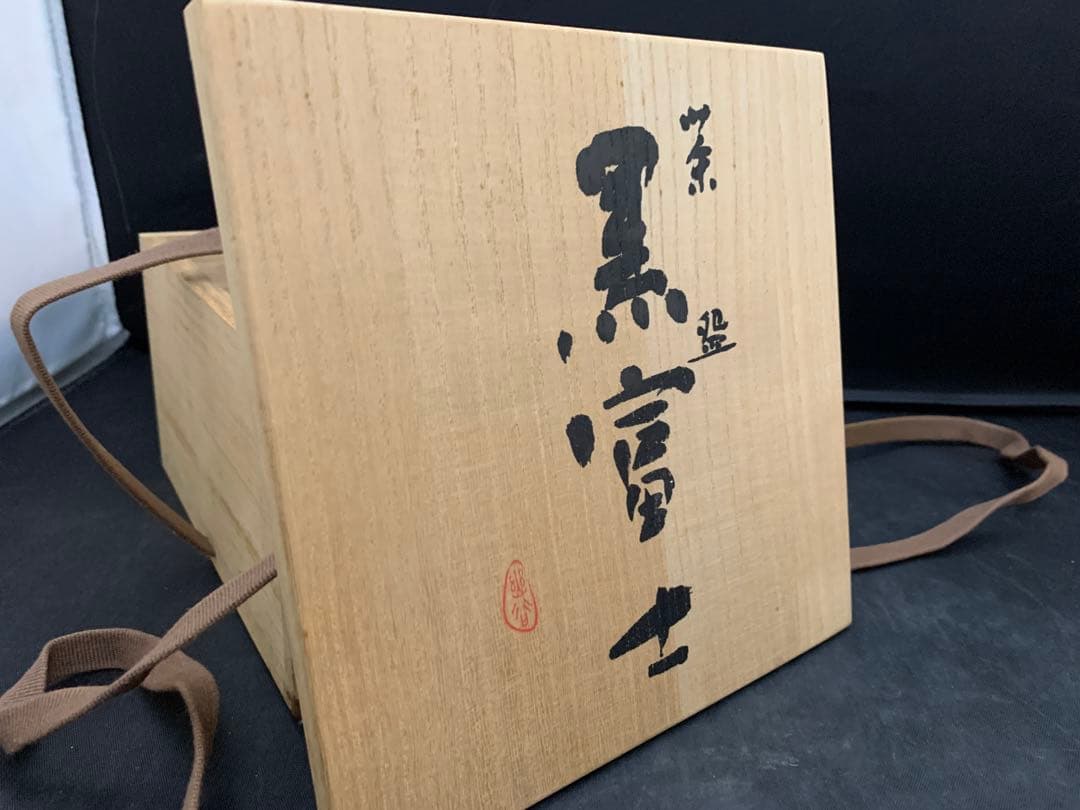 犬山焼　幽谷山人　茶碗　黒富士　茶道具