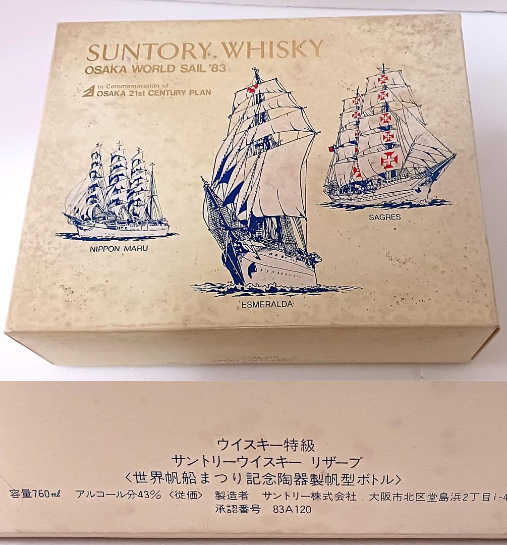 未開栓 記念ボトル 大阪世界帆船 1983 サントリー ウイスキー特級 古酒
