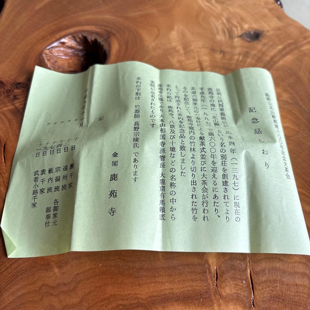 高野宗陵造 茶杓 金閣寺 茶道具 共箱