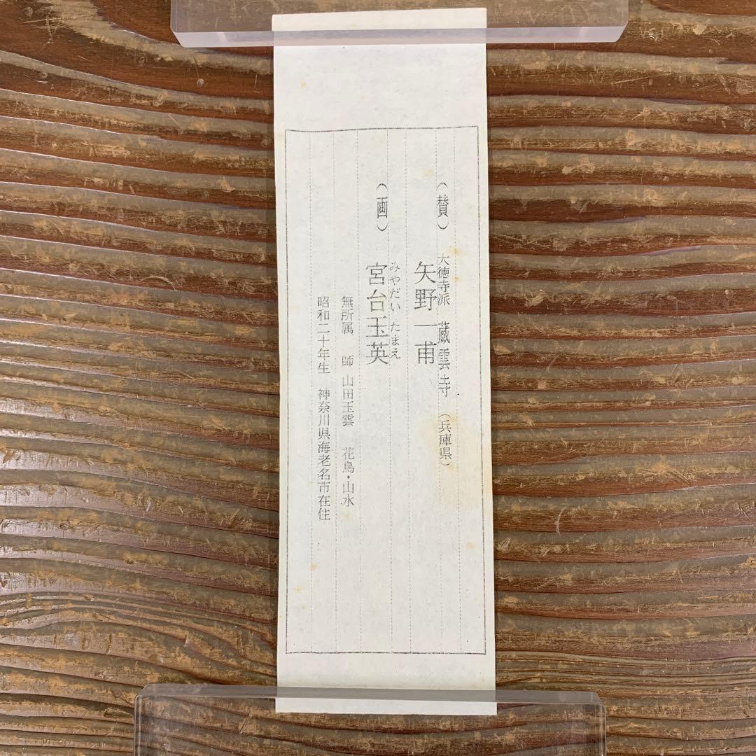 美品 掛け軸 大徳寺 矢野一甫作 撫子画賛「好日」共箱 禅語 茶掛け