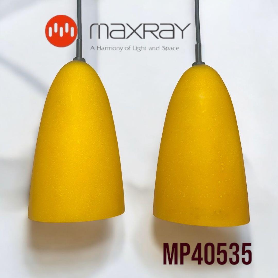 MAXRAY グラスランプ ペンダントライト 赤・黄 全4個まとめセット