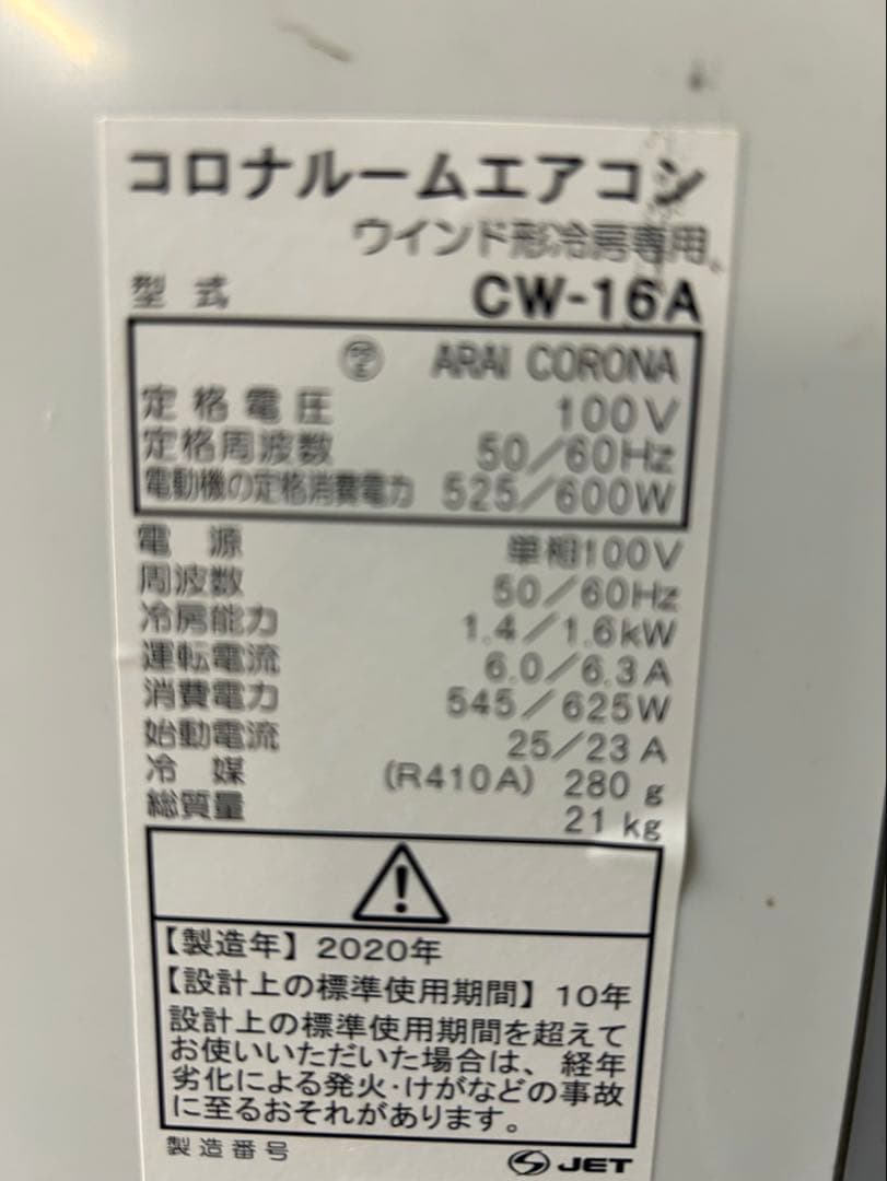 20年 コロナ窓用エアコン ホワイト冷房専用CWー16A リモコン付