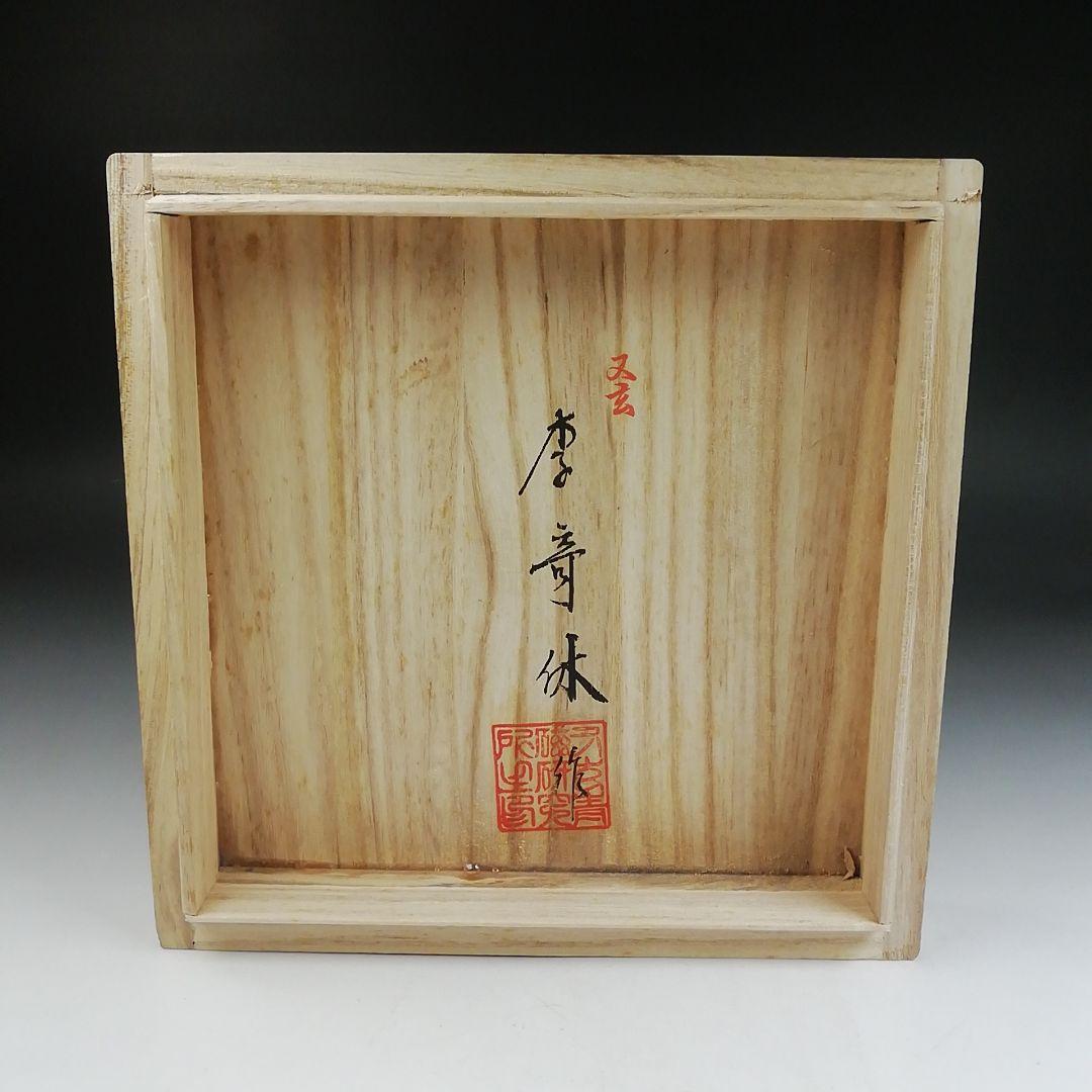 Ｔ９４５　茶碗　『高麗青磁』『又玄　李竒休 作』　共箱　抹茶碗　茶道具