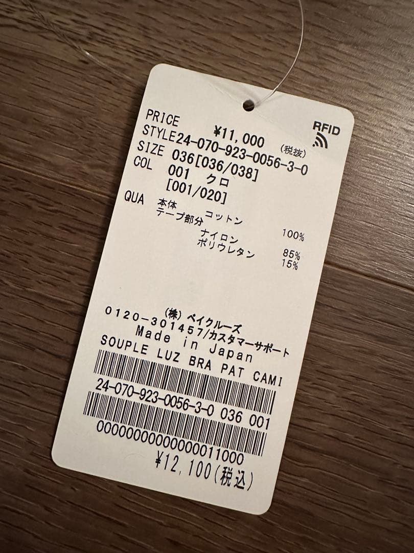 【新品未使用】SOUPLE LUZ ブラパットキャミソール 36