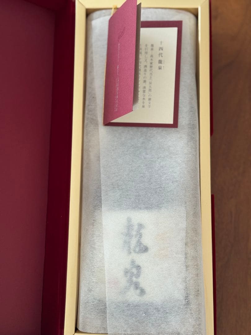 十四代　「 龍泉 」　未洗浄　空瓶　2025