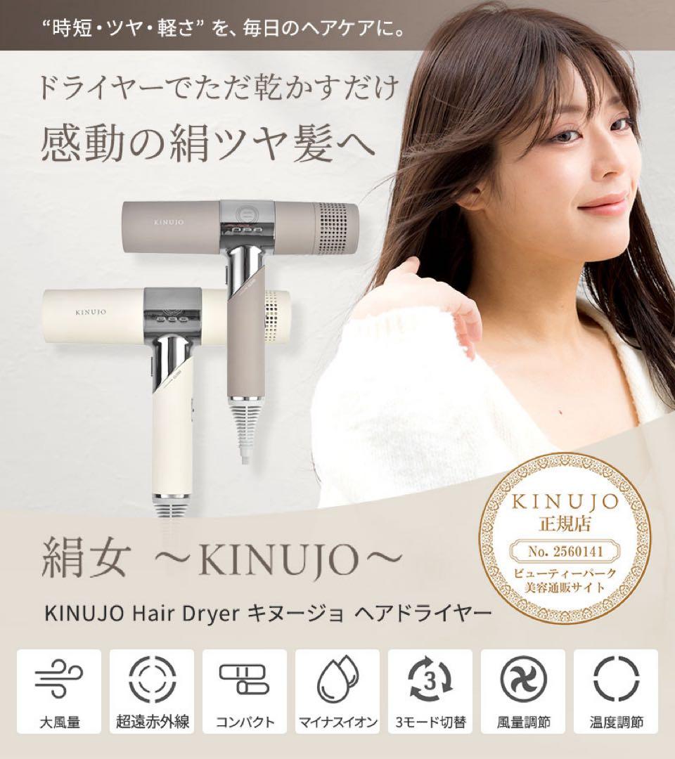 【新品未使用】KINUJO キヌジョ 絹女 ヘアドライヤー 大風量 速乾 ツヤ髪