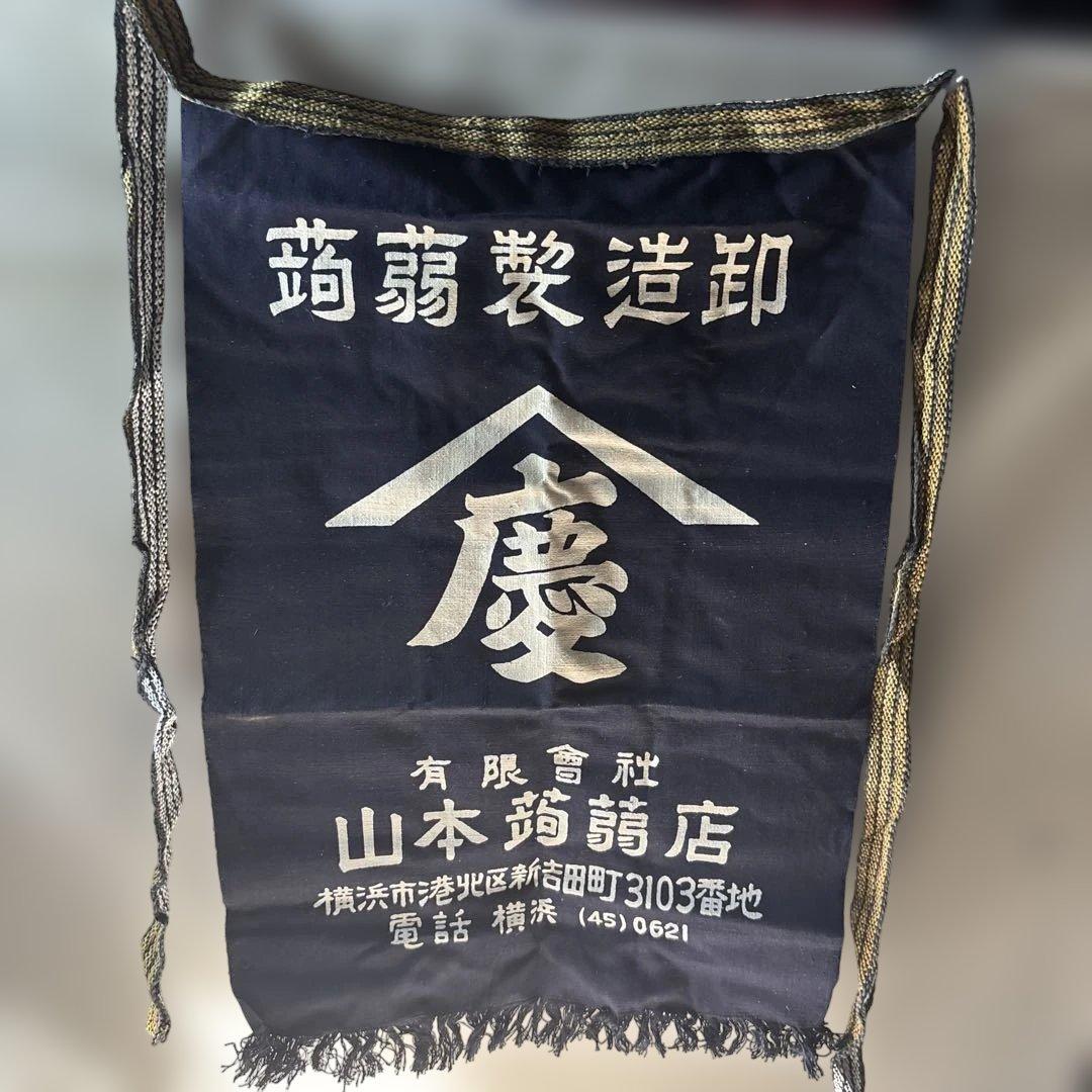 ビンテージ 前掛け まとめ売り　20枚 オマケ半被1枚付き