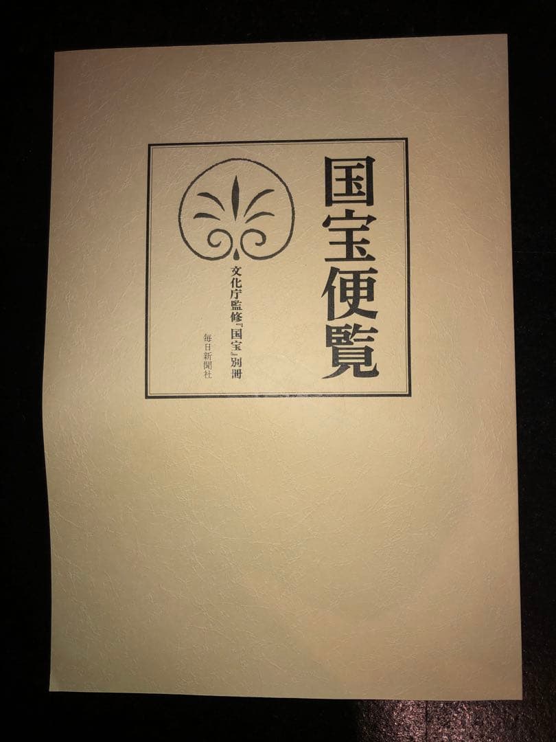 平凡社 大百科事典 全16冊+国宝便覧計17冊揃セット1984-1985年発行