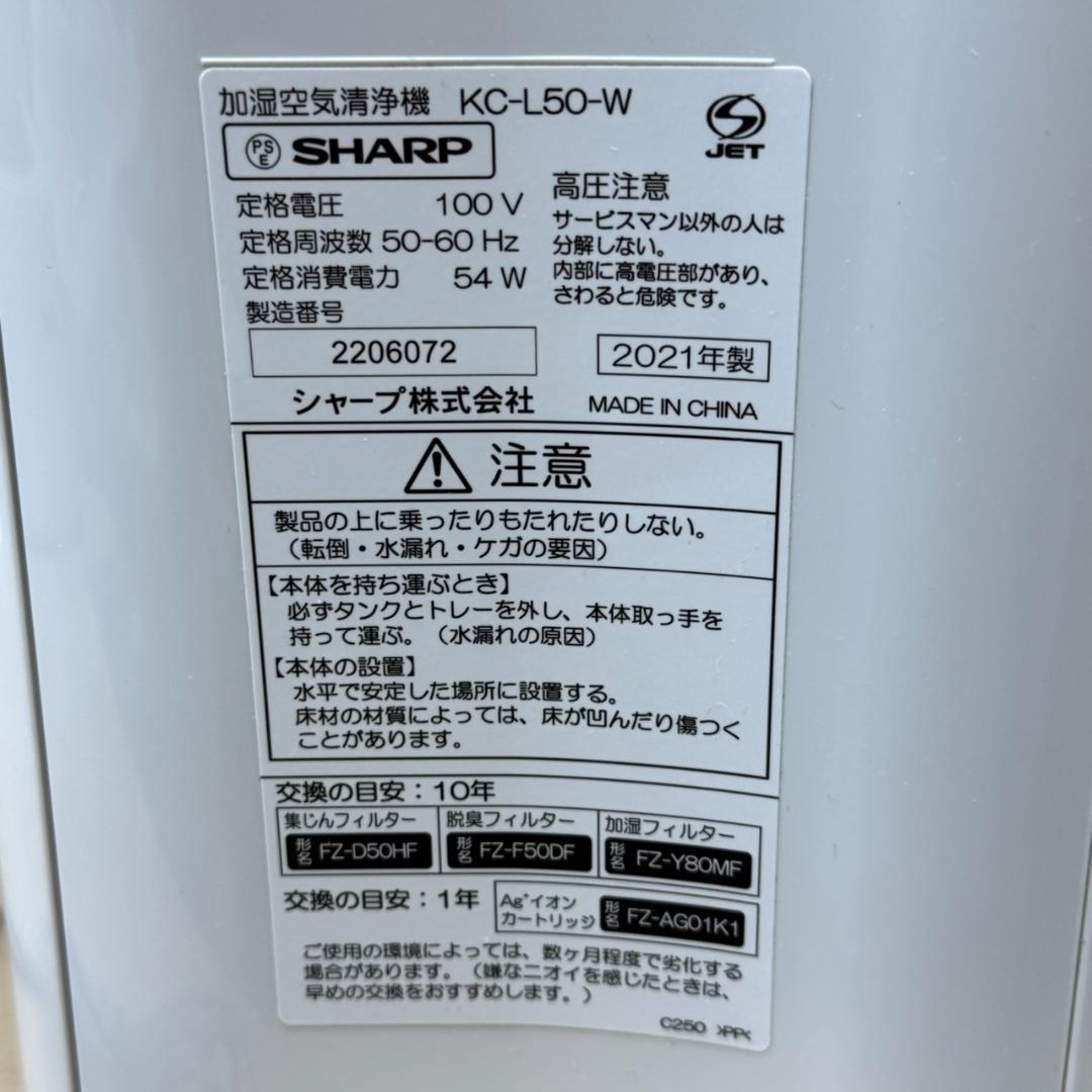 ★SHARP　加湿空気清浄機　KC-L50　プラズマクラスター7000　21年製
