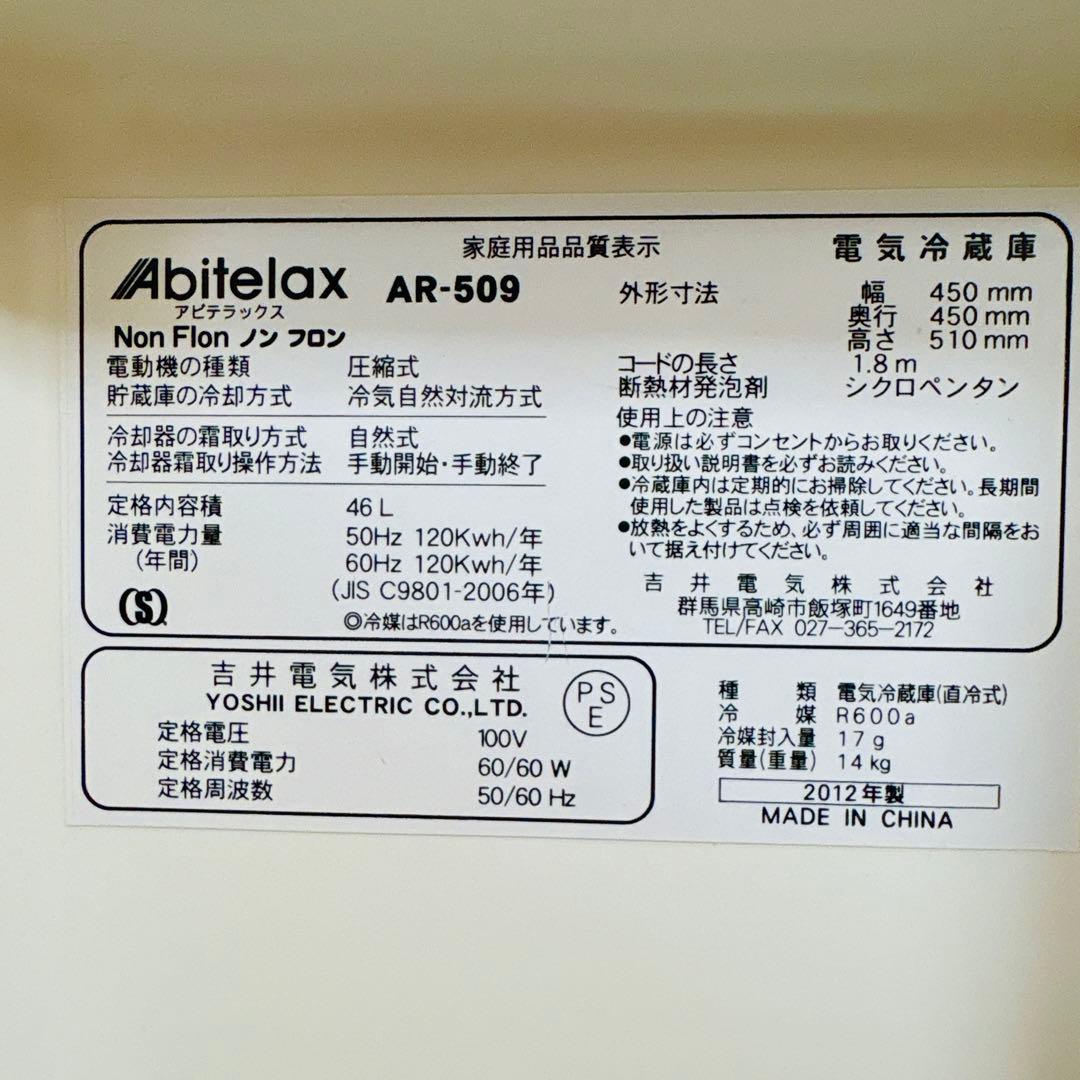 美品　吉井電機 Abitelax 電気冷蔵庫 AR-509 46L 1ドア 小型