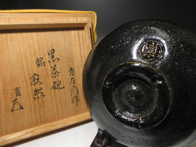 楽吉左衛門十四代 覚入 黒茶碗「寂然」／表千家十四代 而妙斎 書付／共箱 仕覆