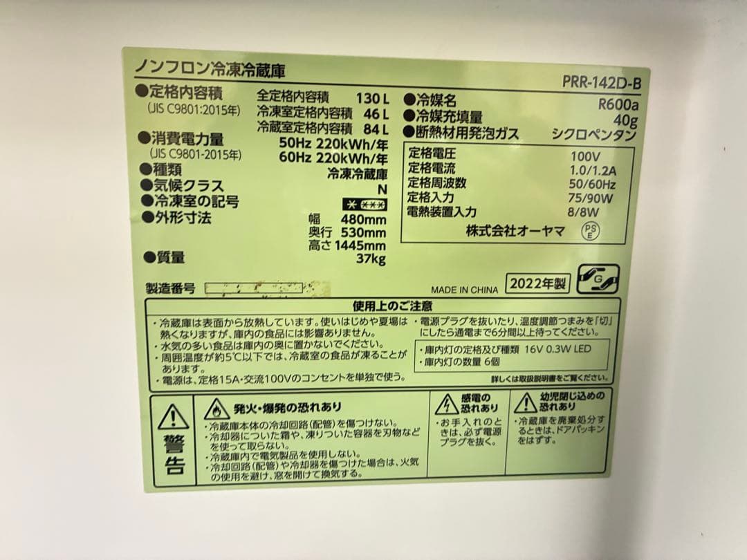 【高年式】2022年式 130L アイリスオーヤマ 冷蔵庫 PRR-142D-B
