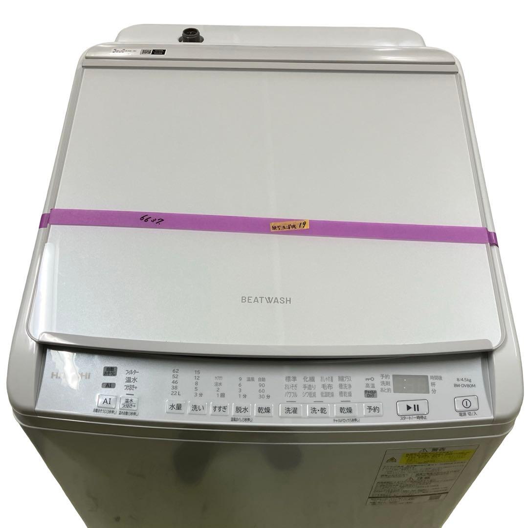 日立 ビートウォッシュ 8kg/4.5kg BW-DV80M 洗濯乾燥機