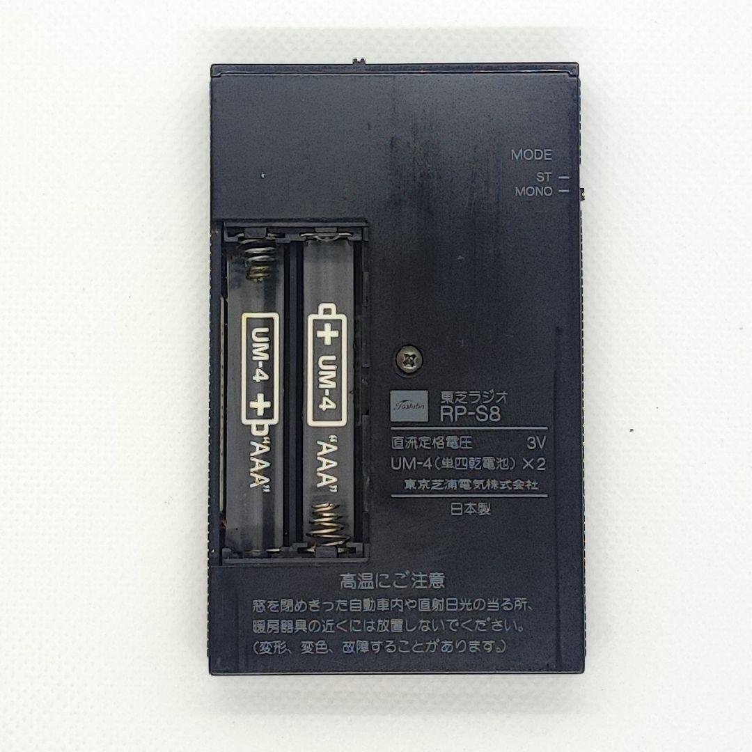 26011712 東芝ラジオ RP-S8 ポケットラジオ