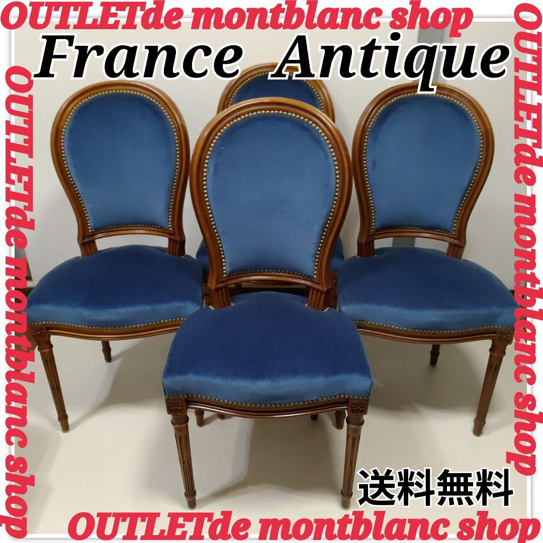 ①　1脚　France　chair　フランス　アンティーク　ダイニング　チェア