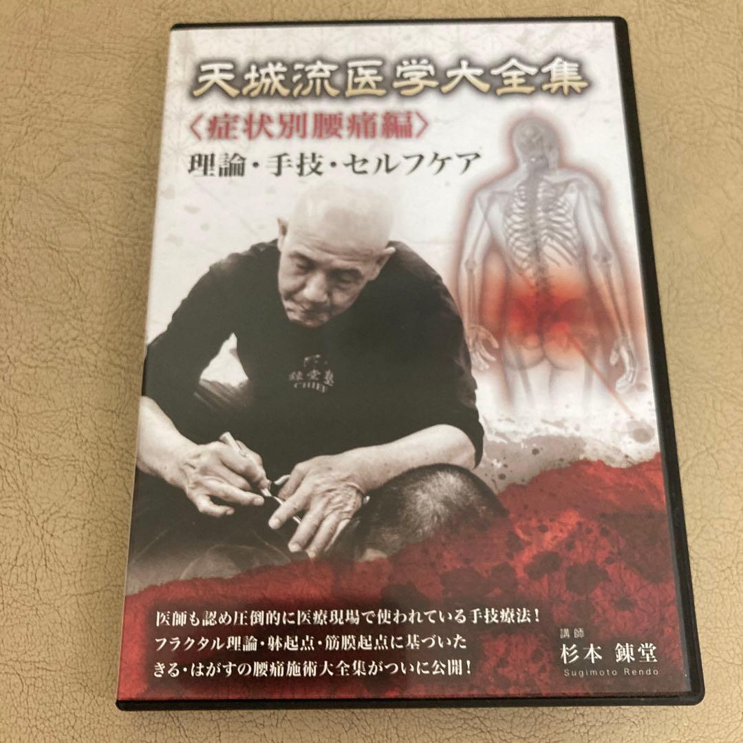 天城流医学大全集〈症状別腰痛編〉