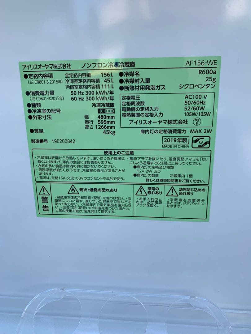 ＊東京都付近取引限定＊アイリスオーヤマ　冷蔵庫AF156-WE 156L