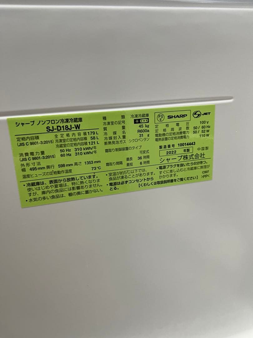SHARP★SJ-D18J-W★冷蔵庫★179L★ホワイト★2022年