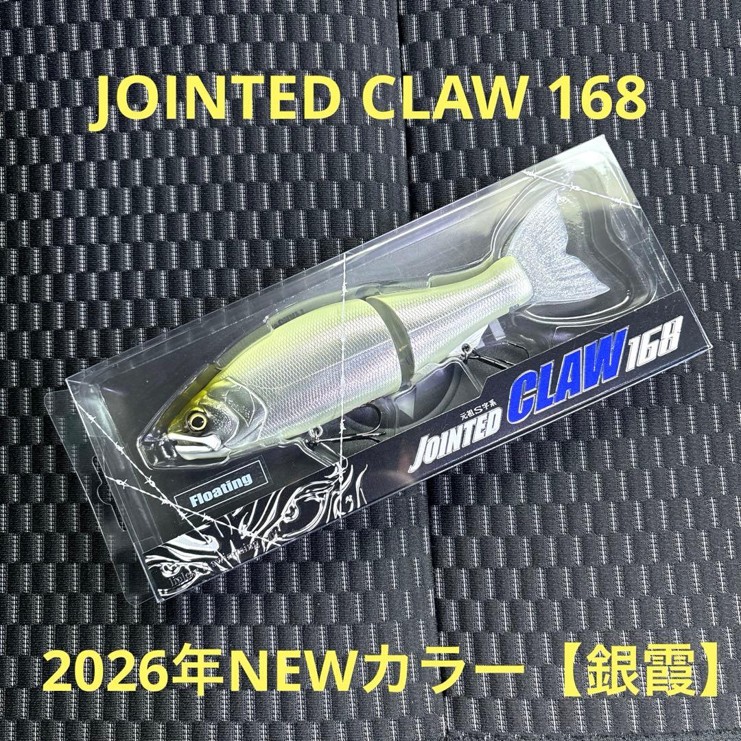 ガンクラフト　ジョインテッドクロー168 2026年NEWカラー【銀霞】