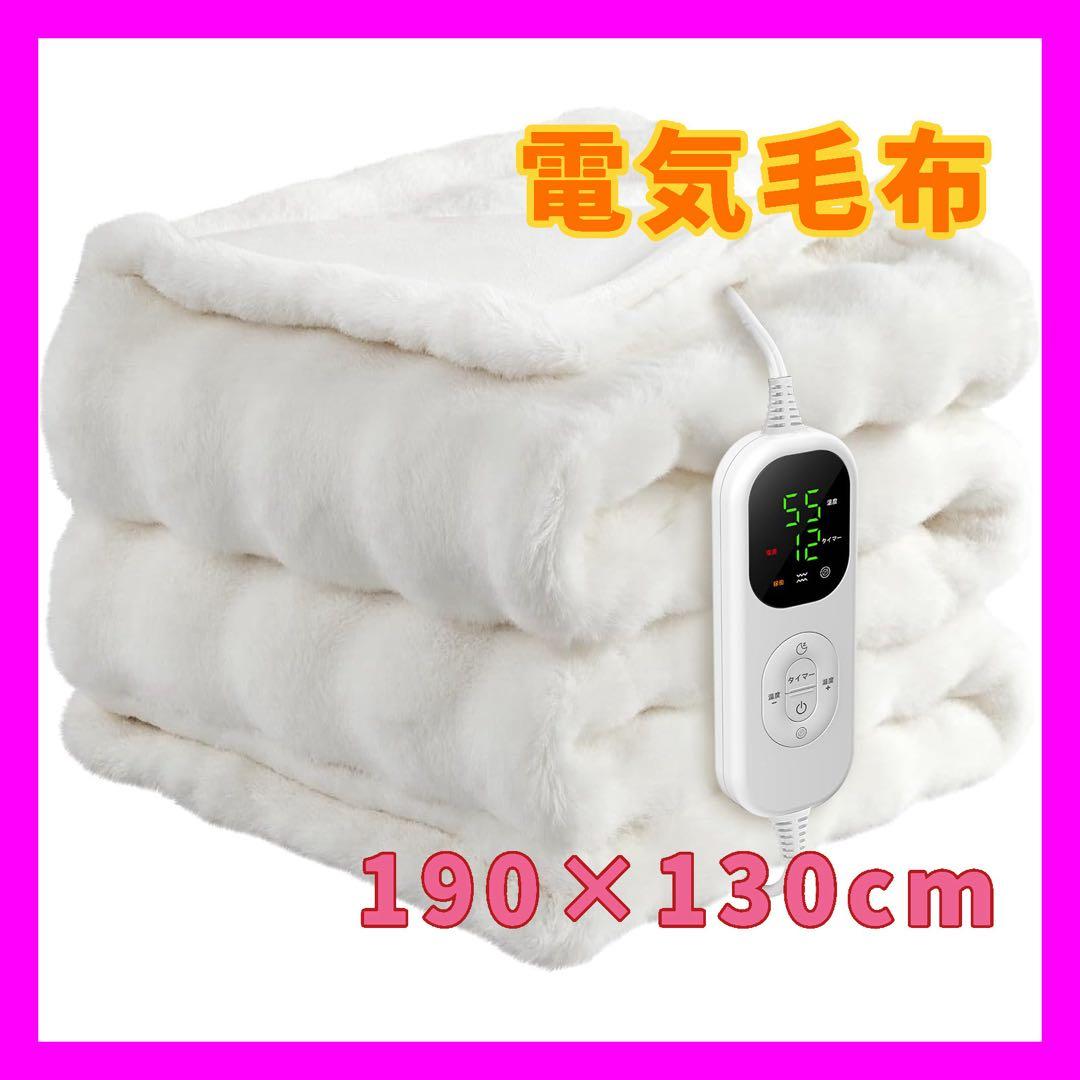 電気毛布 掛け 敷き 電気ブランケット 厚手生地 ふわふわ 膝掛け 寒さ対策