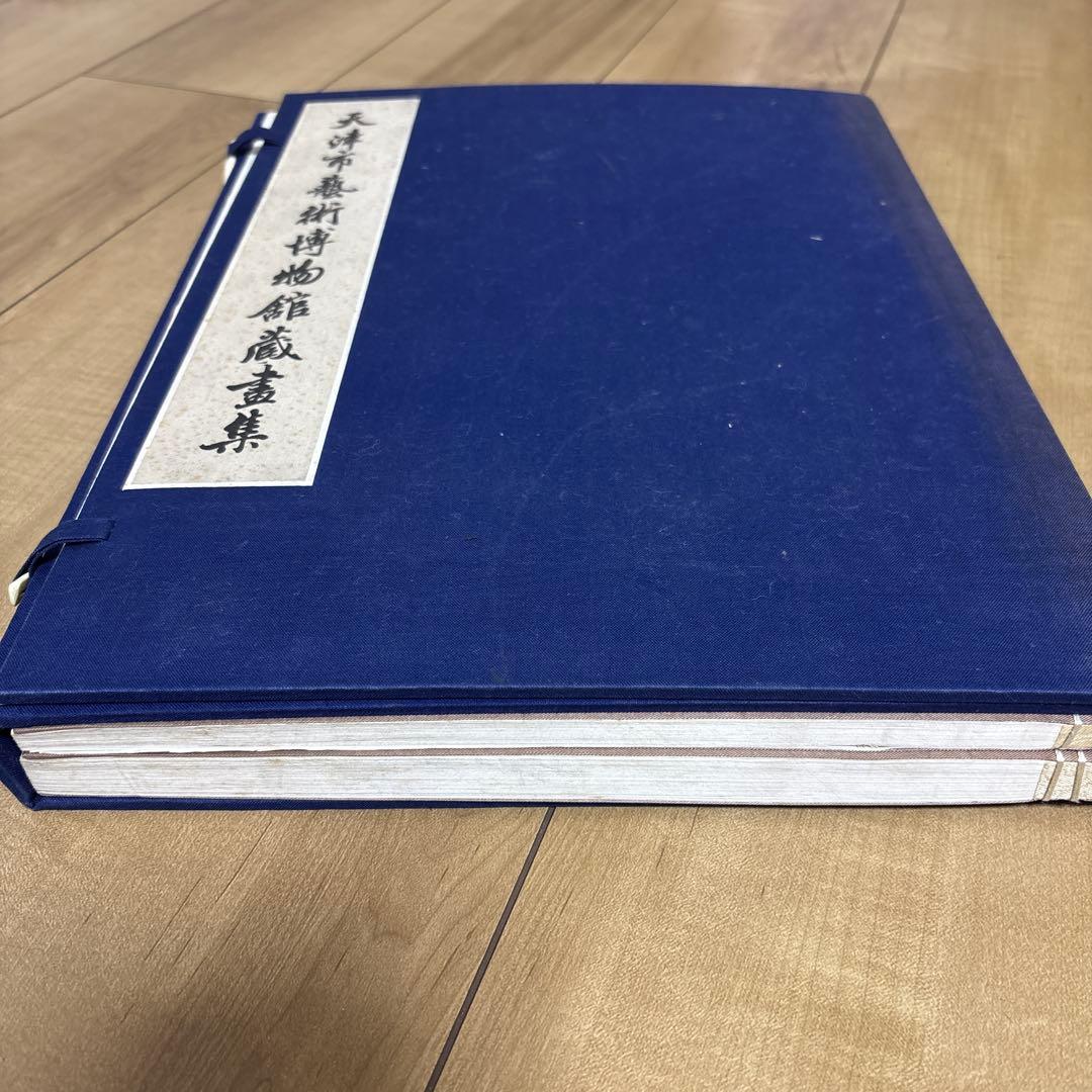 天津市芸術博物館蔵の書籍印刷物