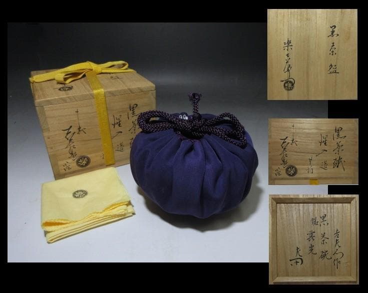 楽吉左衛門十三代 惺入 黒茶碗／共箱／楽家十五代 直入・表千家十三代 惺斎 書付