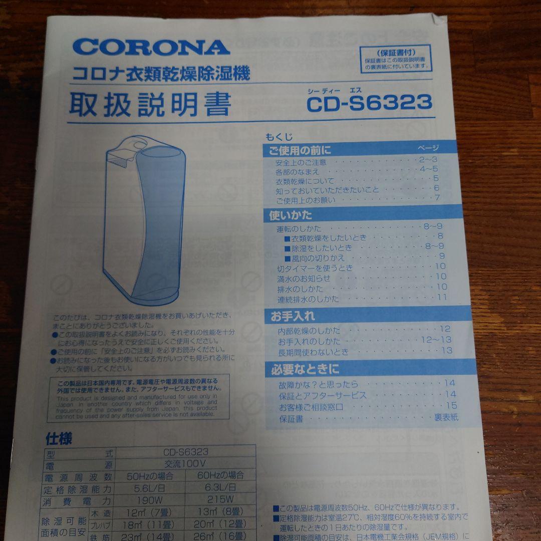 CORONA コロナ 衣類乾燥除湿機 CD-S6323
