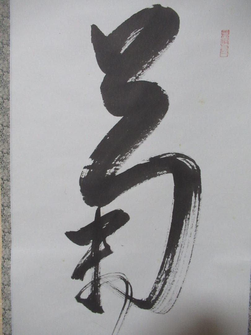 有馬頼底直筆　菊揚芳　共箱