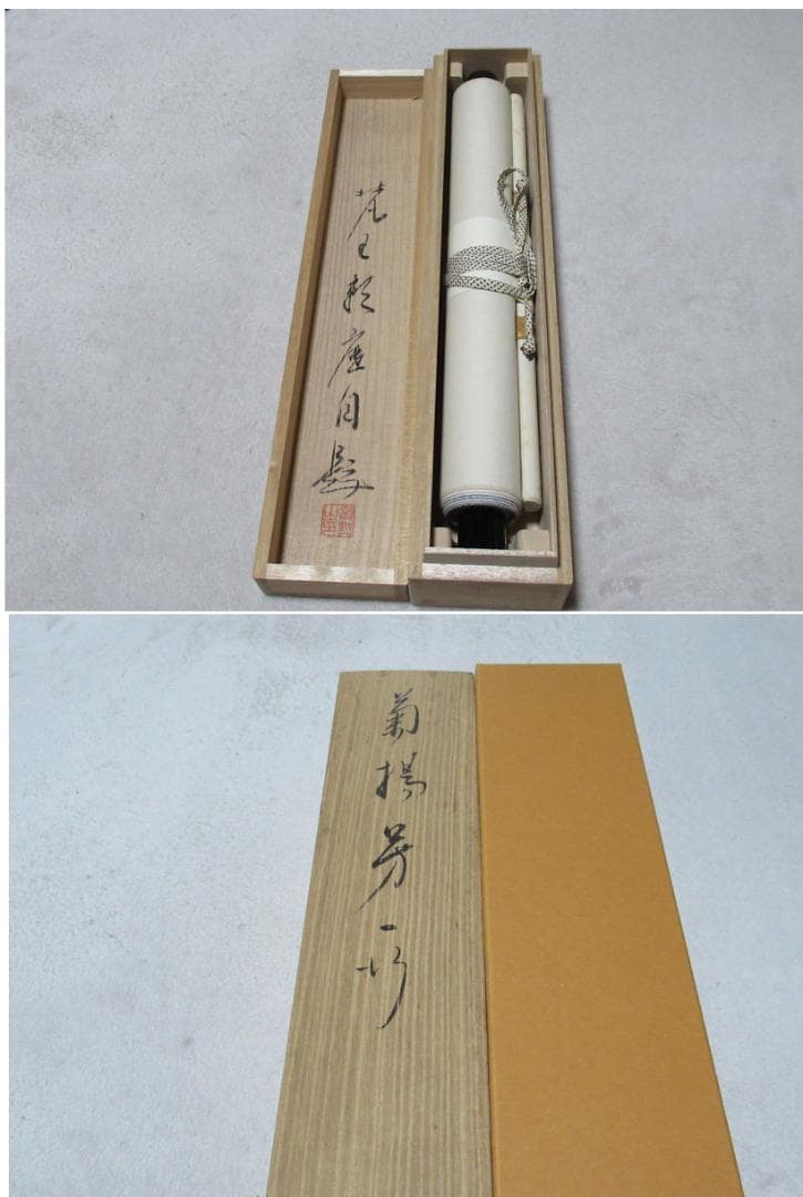 有馬頼底直筆　菊揚芳　共箱