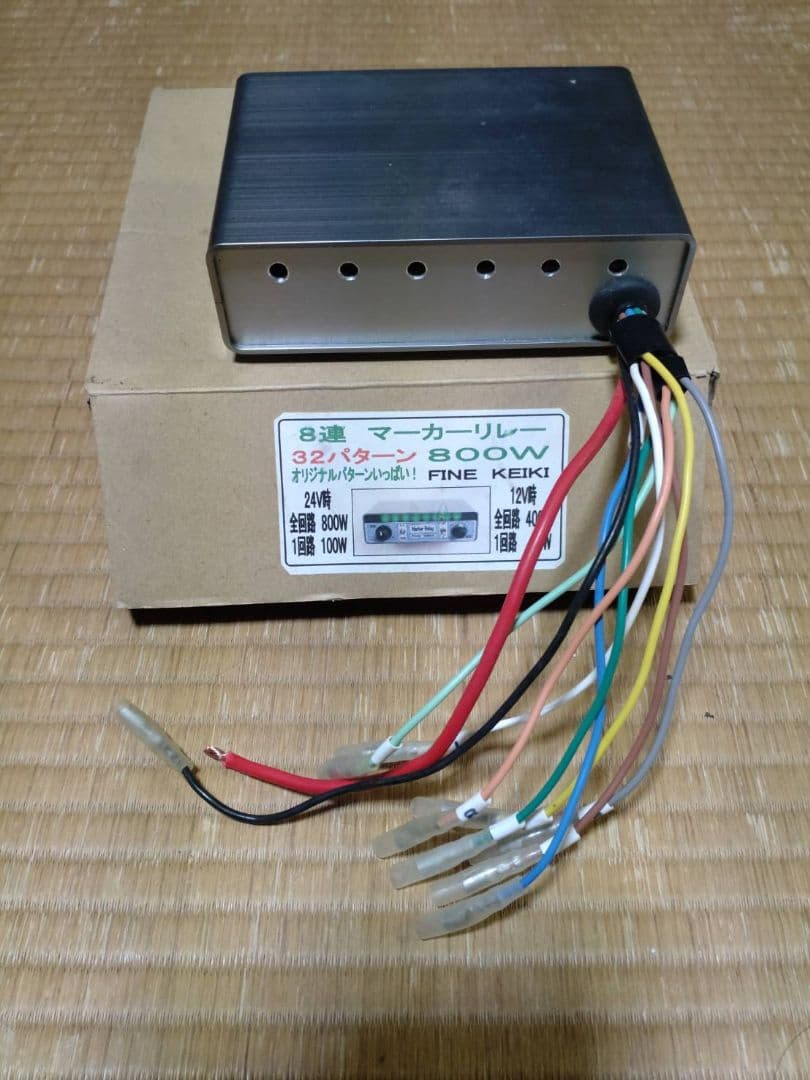マーカーリレー機　8連12V/24V良品Marker Relay 32パターン