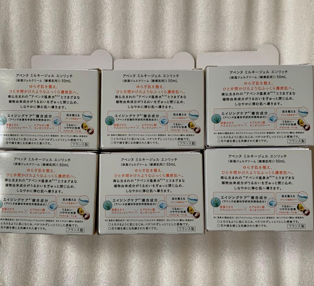 【新品　正規品】アベンヌ ミルキージェル エンリッチ　高保湿ジェル　50g×6個