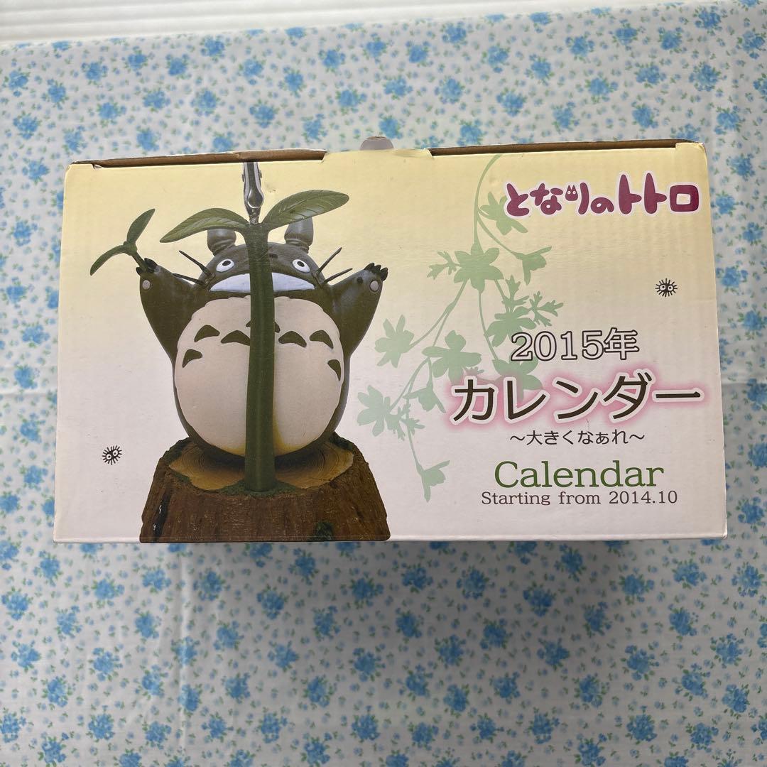 となりのトトロ　2015年　カレンダー　大きくなぁれ　新品未使用　即購入可