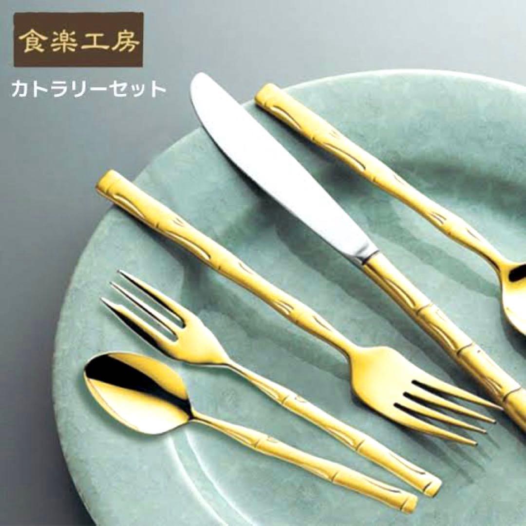 食楽工房　 バンブーディナーセット25PC(金メッキ仕上) カトラリーセット