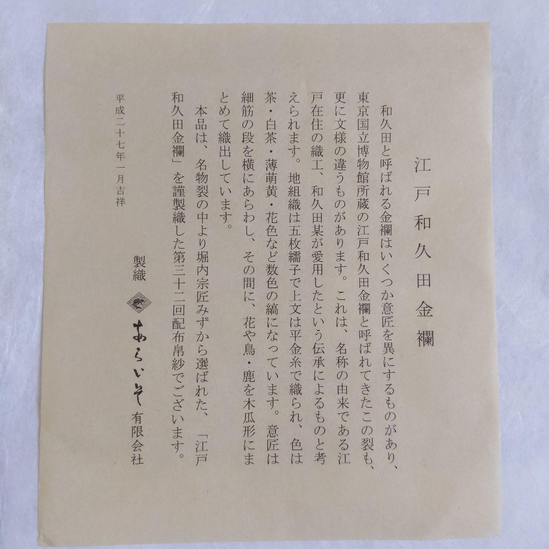 出帛紗　【梅子　】　堀之内宗完　十色間道　和久田金襴　平成27、28年