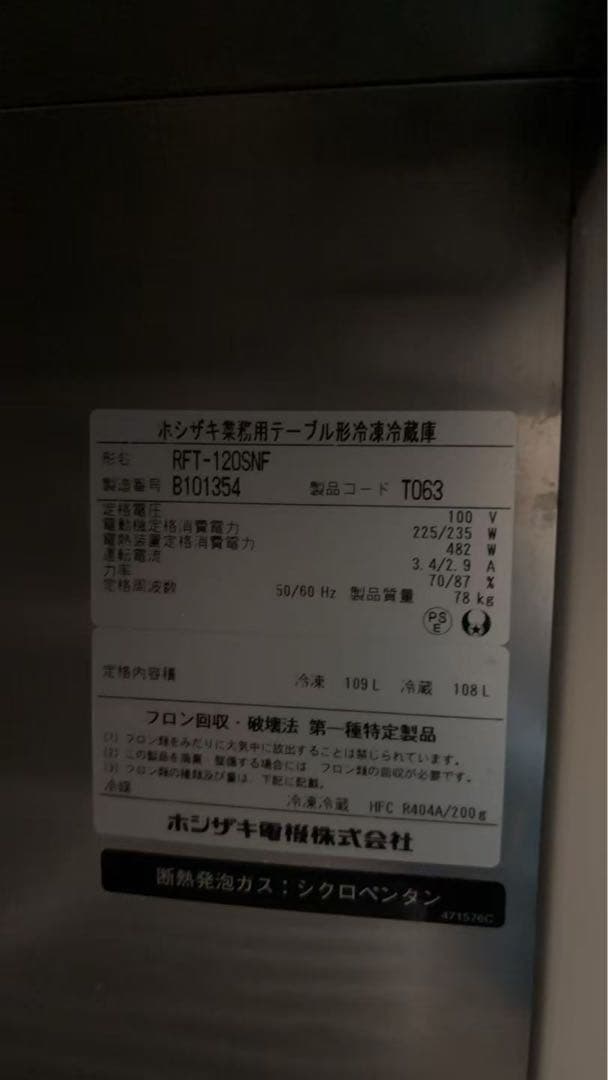 ホシザキ　台下冷凍冷蔵庫　コールドテーブル　RFT-120SNF