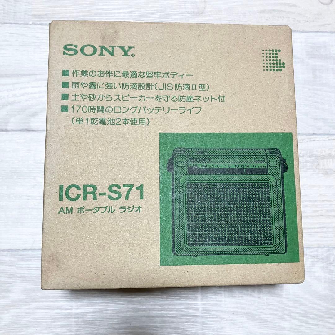 未使用級　極美品　SONY ICR-S71 外箱付　ソニー　ラジオ　昭和レトロ