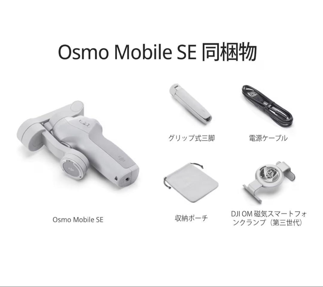 値下げ【新品未使用】DJI スマートジンバル Osmo Mobile SE