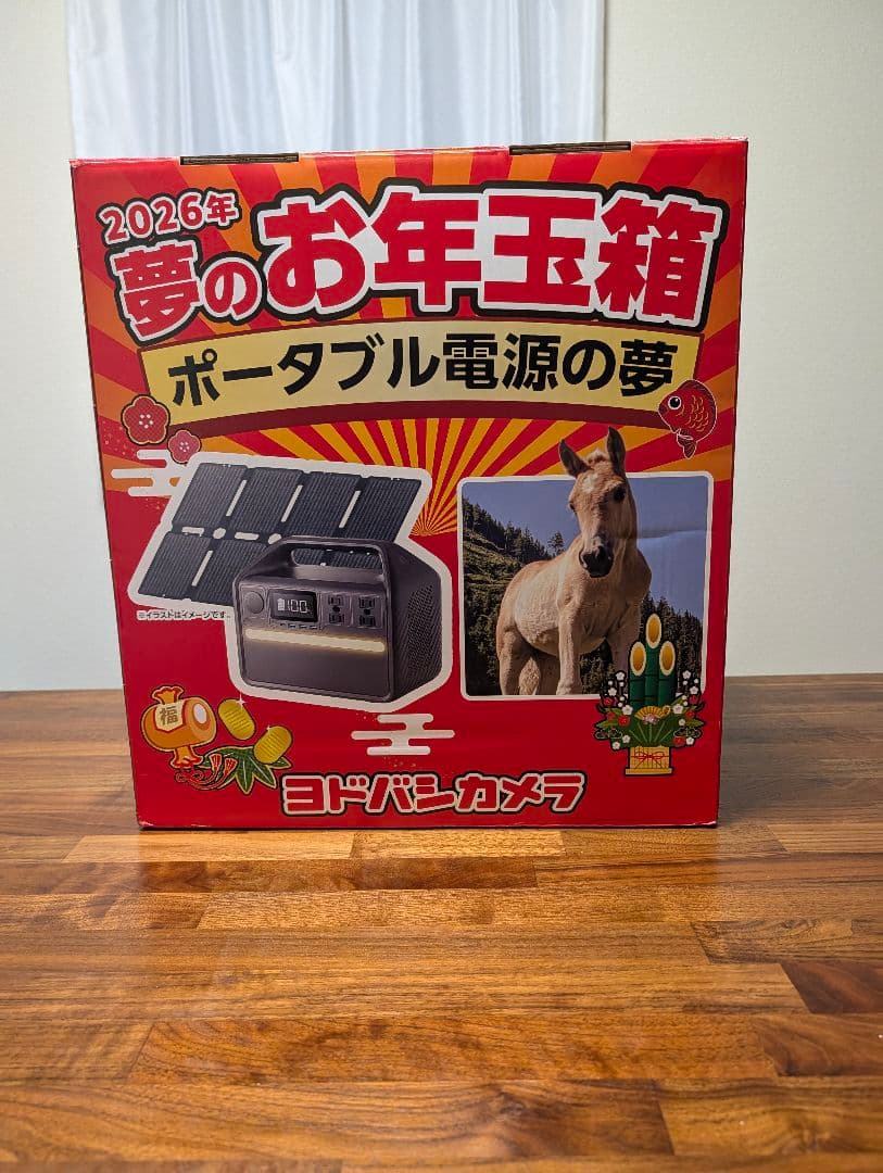 ヨドバシ福袋2026 ポータブル電源の夢