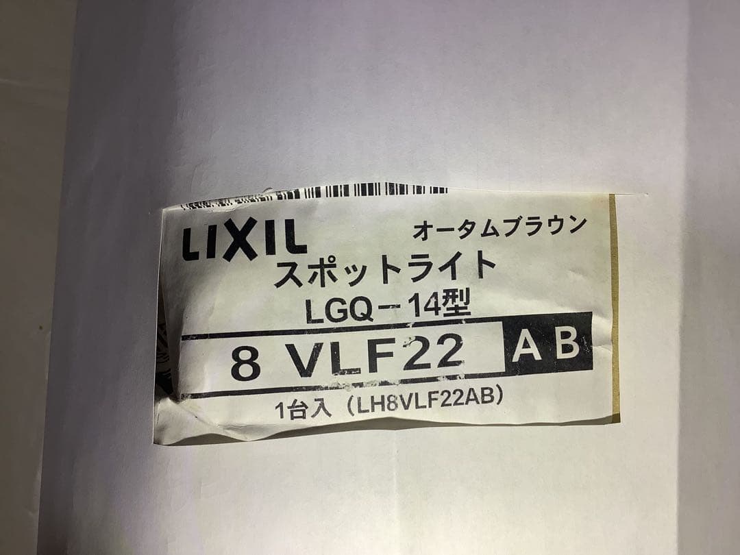 スポットライト　LGQ-14型ー100v色オータムブラウン　LIXIL