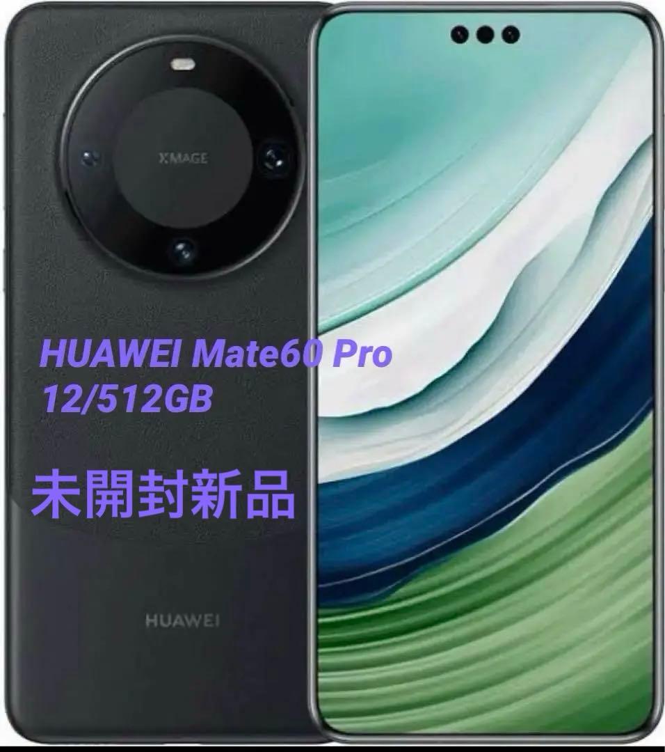 【期間限定】【HUAWEI Mate60 Pro 12/512GB 】未開封新品