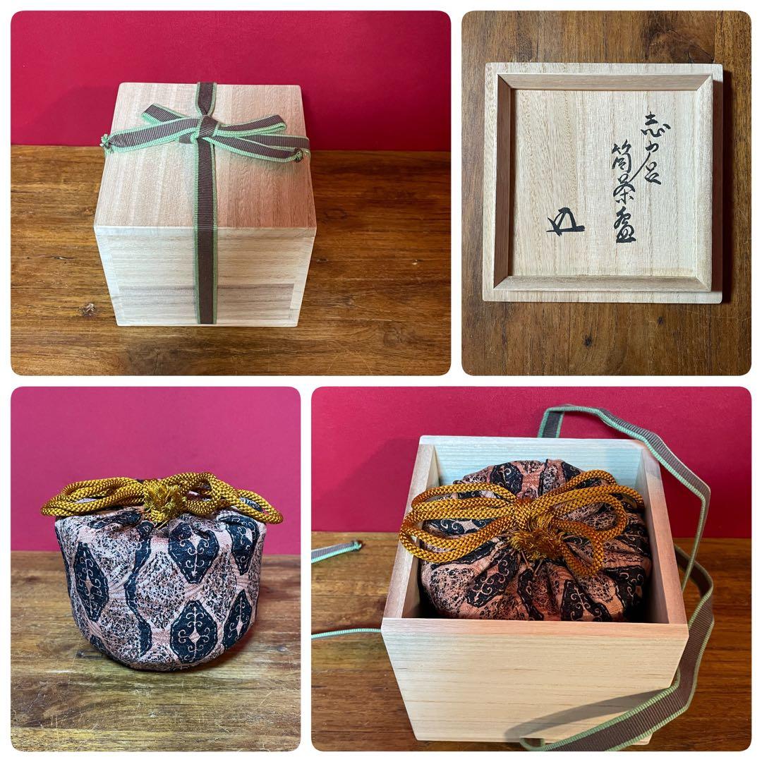 志戸呂筒茶碗 裏千家十五代 鵬雲斎 書付箱 仕覆 状態良い 志戸呂焼 茶碗