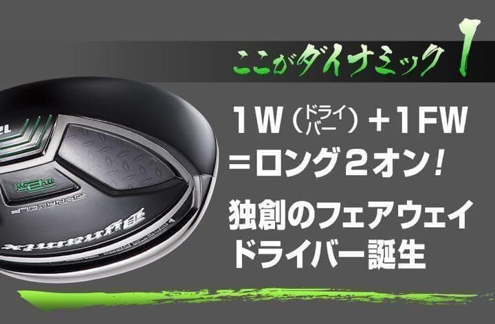 ◆激飛びFWが2本選べて大幅値下げ◆　ダイナミクス 適合限界強反発FW2本セット