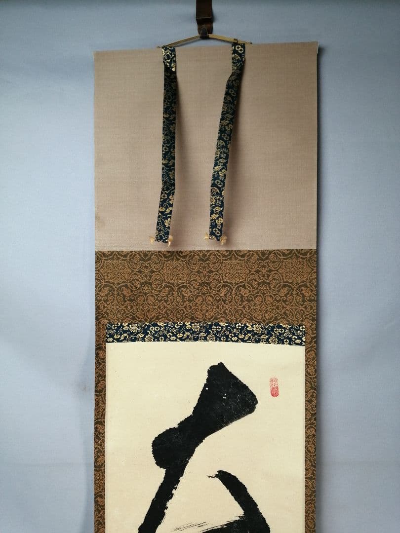 【茶道具】大徳寺511世 立花大亀和尚筆  一行『大道透長安』茶掛　軸B930