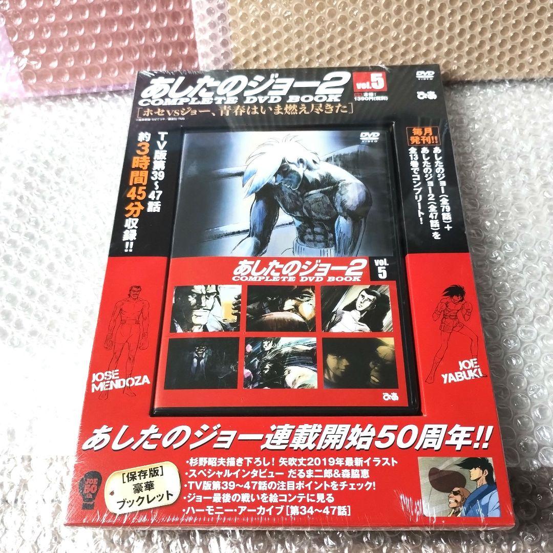 『あしたのジョー2 COMPLETE DVD BOOK vol1~5』5巻セット