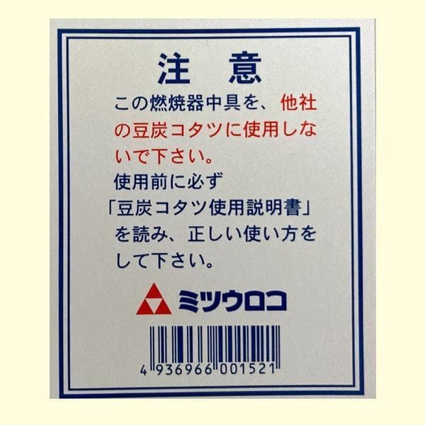 ◆ミツウロコ製「燃焼器中具」豆炭コタツ専用（600K/700K/900K対応）◆
