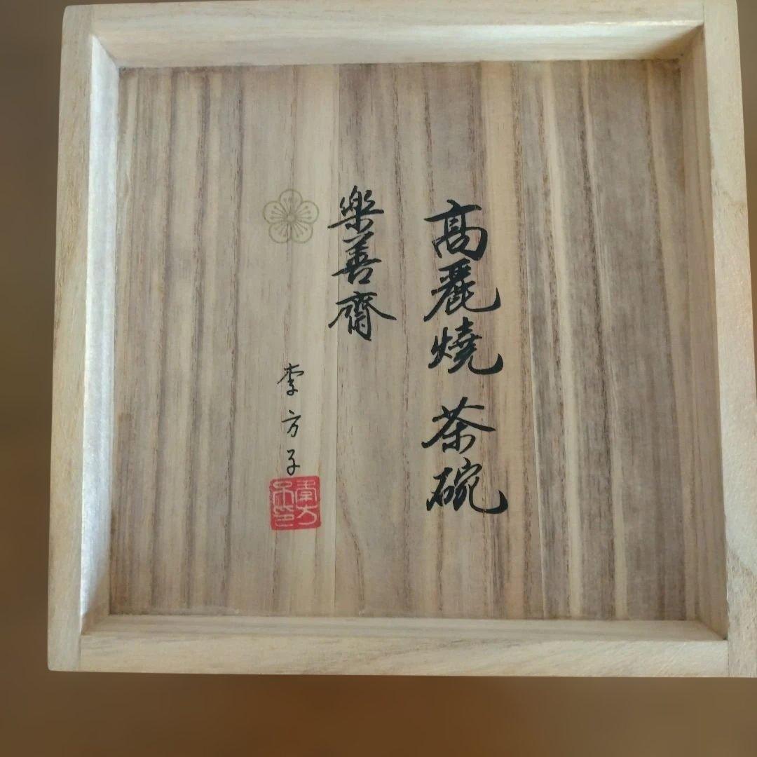 李方子さん（梨本宮方子さん）の井戸茶碗