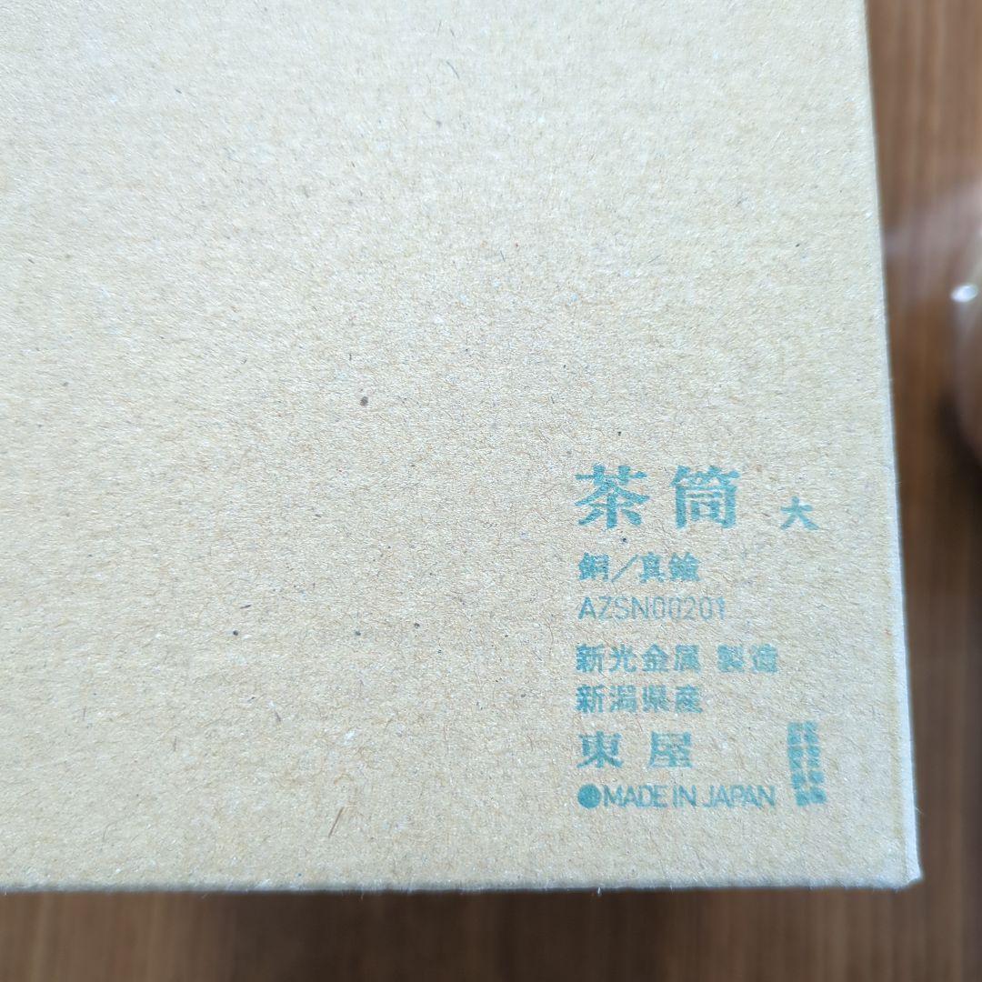 東屋 茶筒(大)