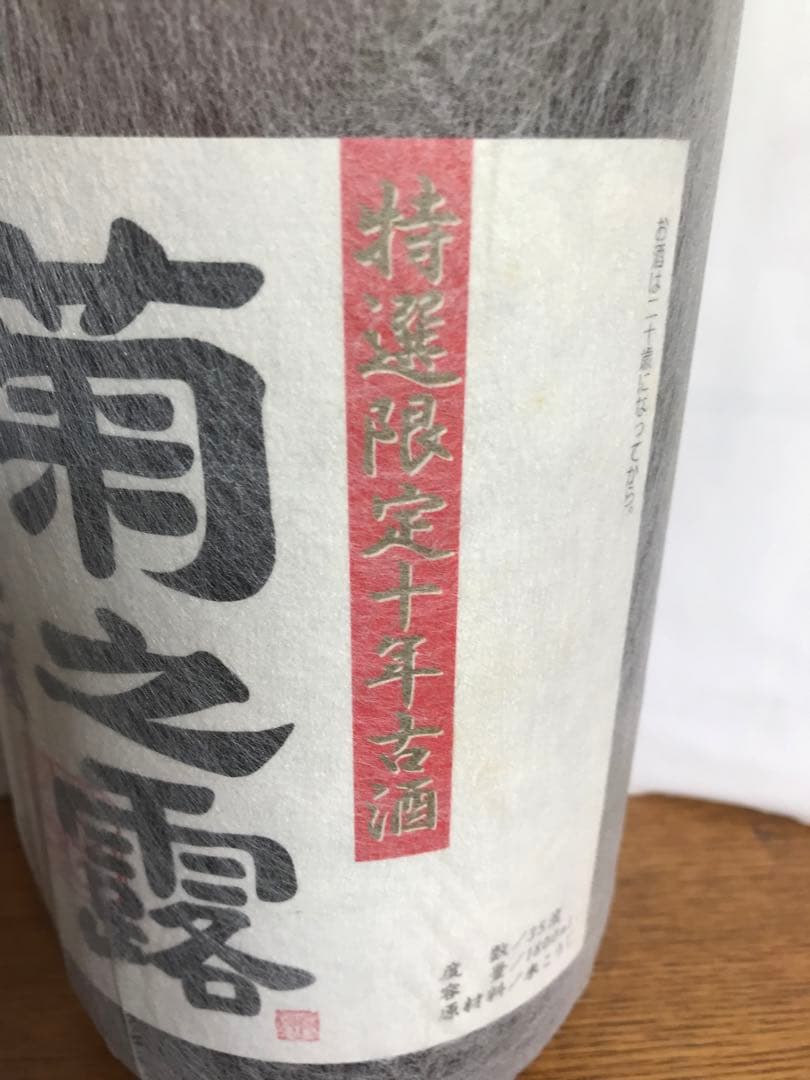泡盛　瓶熟成40年　10年古酒詰め
